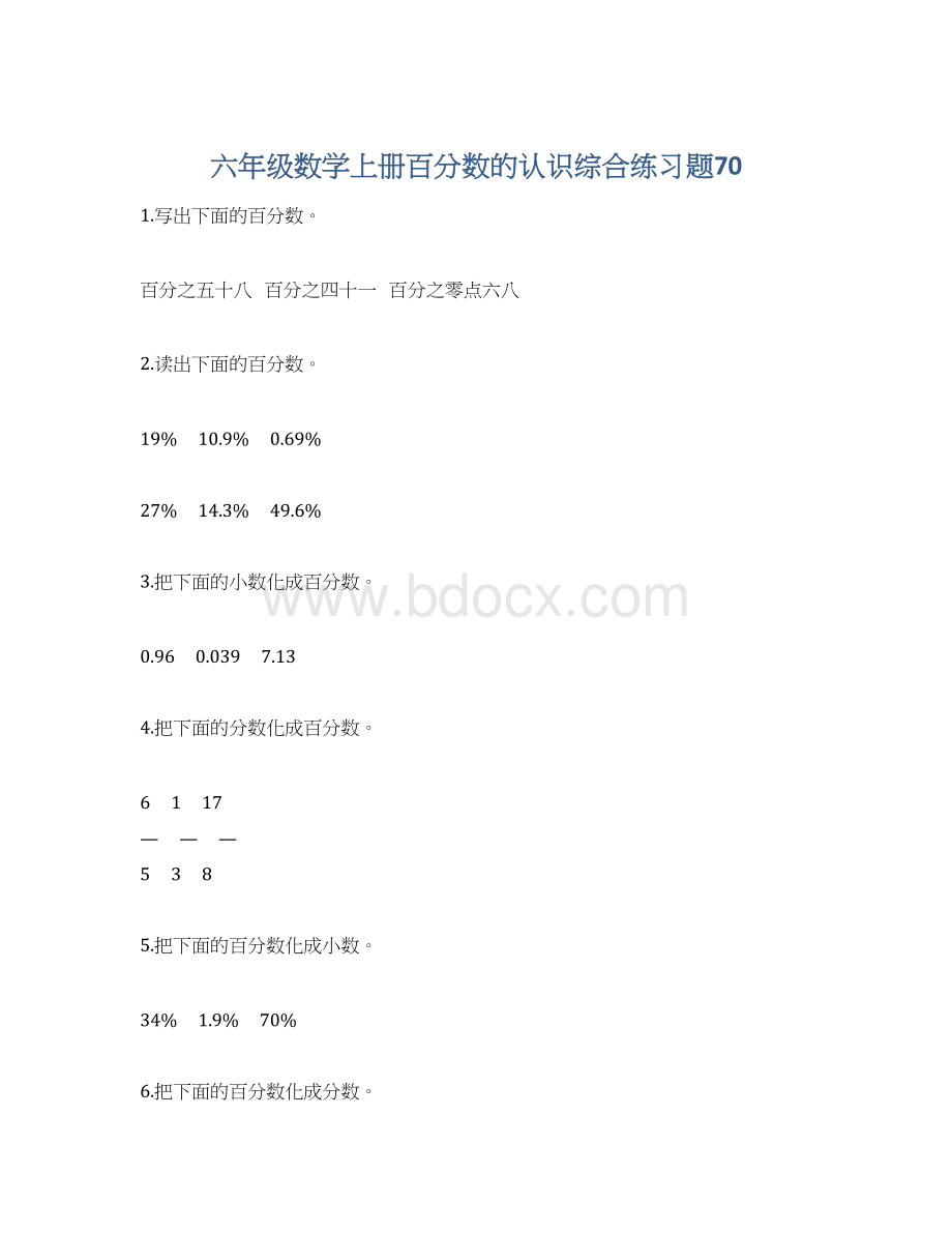 六年级数学上册百分数的认识综合练习题70Word下载.docx