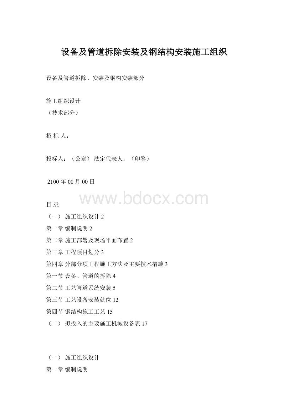 设备及管道拆除安装及钢结构安装施工组织Word文件下载.docx