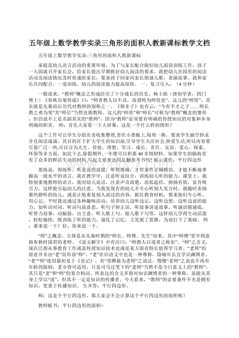 五年级上数学教学实录三角形的面积人教新课标教学文档.docx_第1页