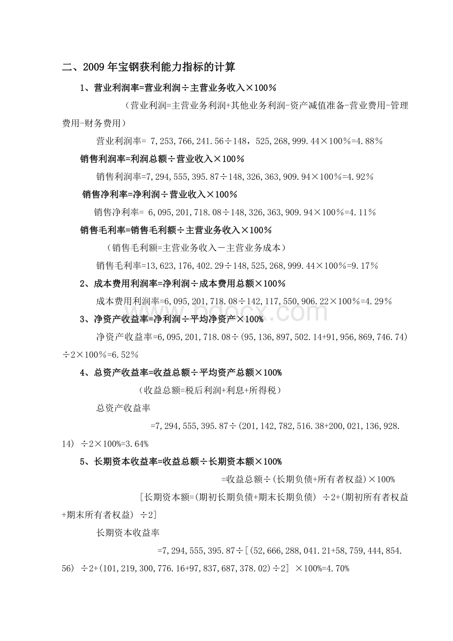 作业三-宝钢获利能力分析报告Word格式.doc_第2页