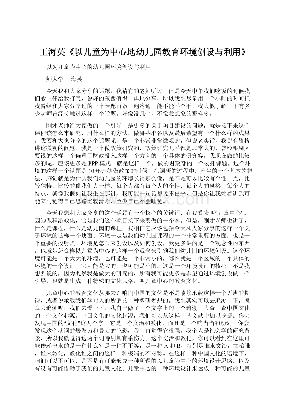 王海英《以儿童为中心地幼儿园教育环境创设与利用》.docx