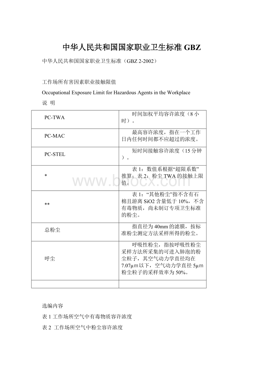 中华人民共和国国家职业卫生标准GBZ.docx