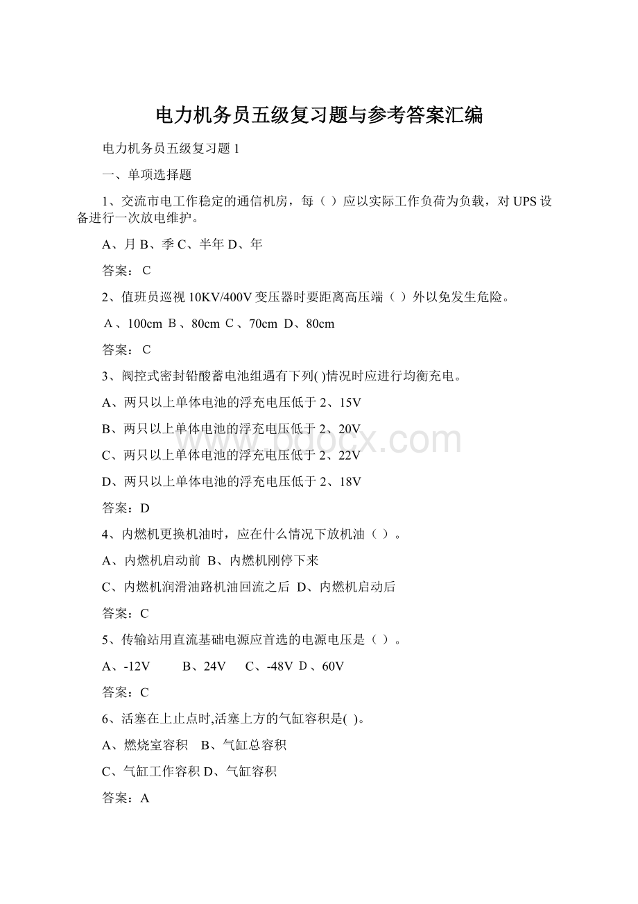 电力机务员五级复习题与参考答案汇编.docx_第1页