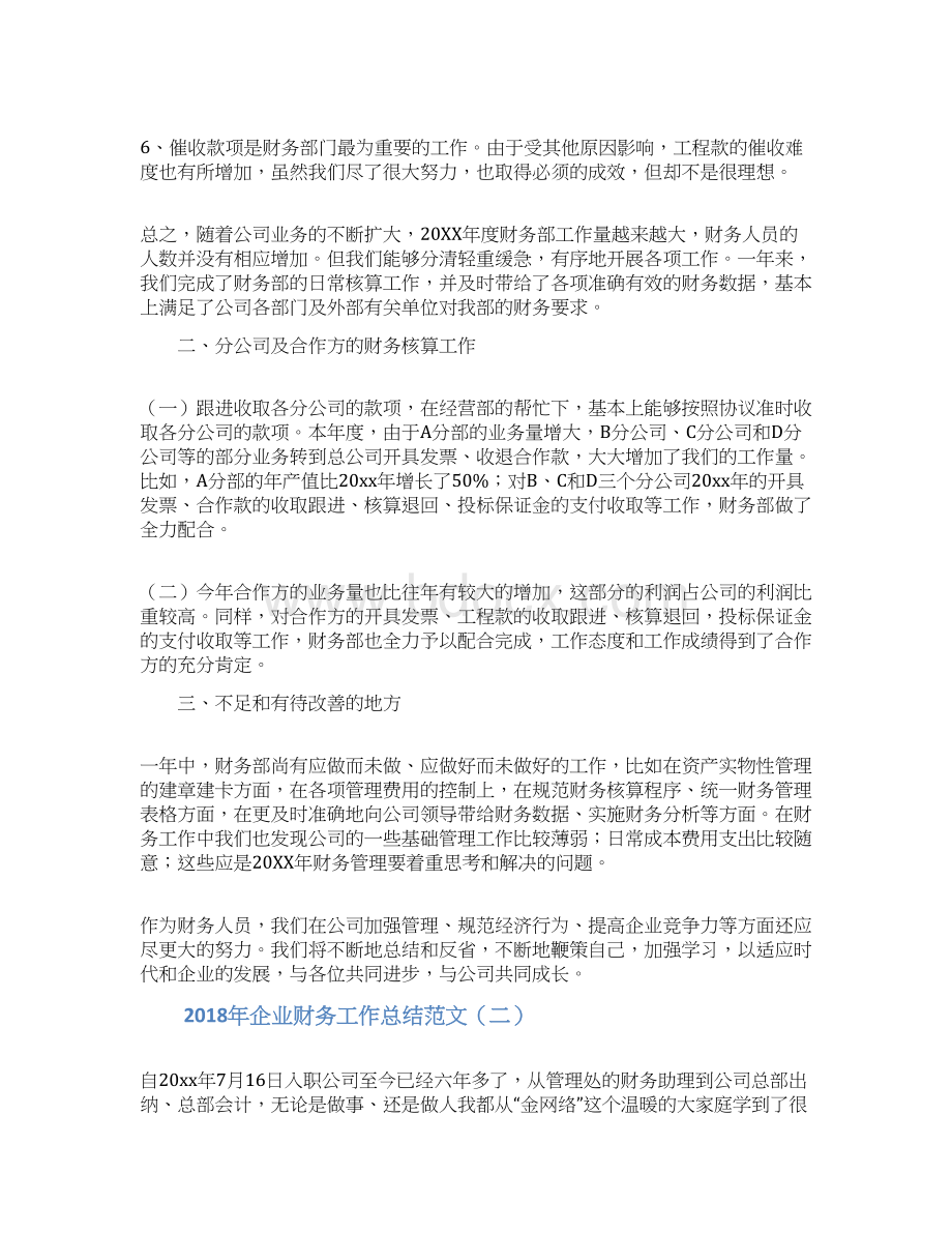 企业财务工作总结范文.docx_第2页