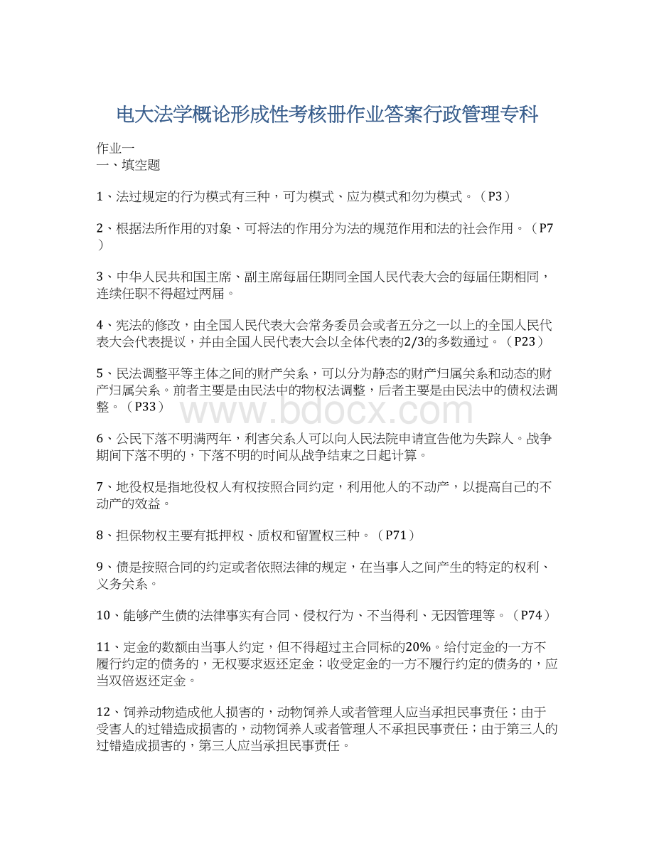 电大法学概论形成性考核册作业答案行政管理专科.docx