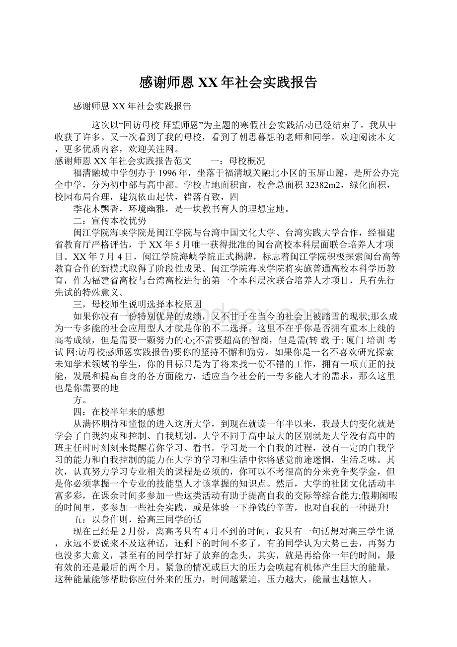 感谢师恩XX年社会实践报告Word文档格式.docx