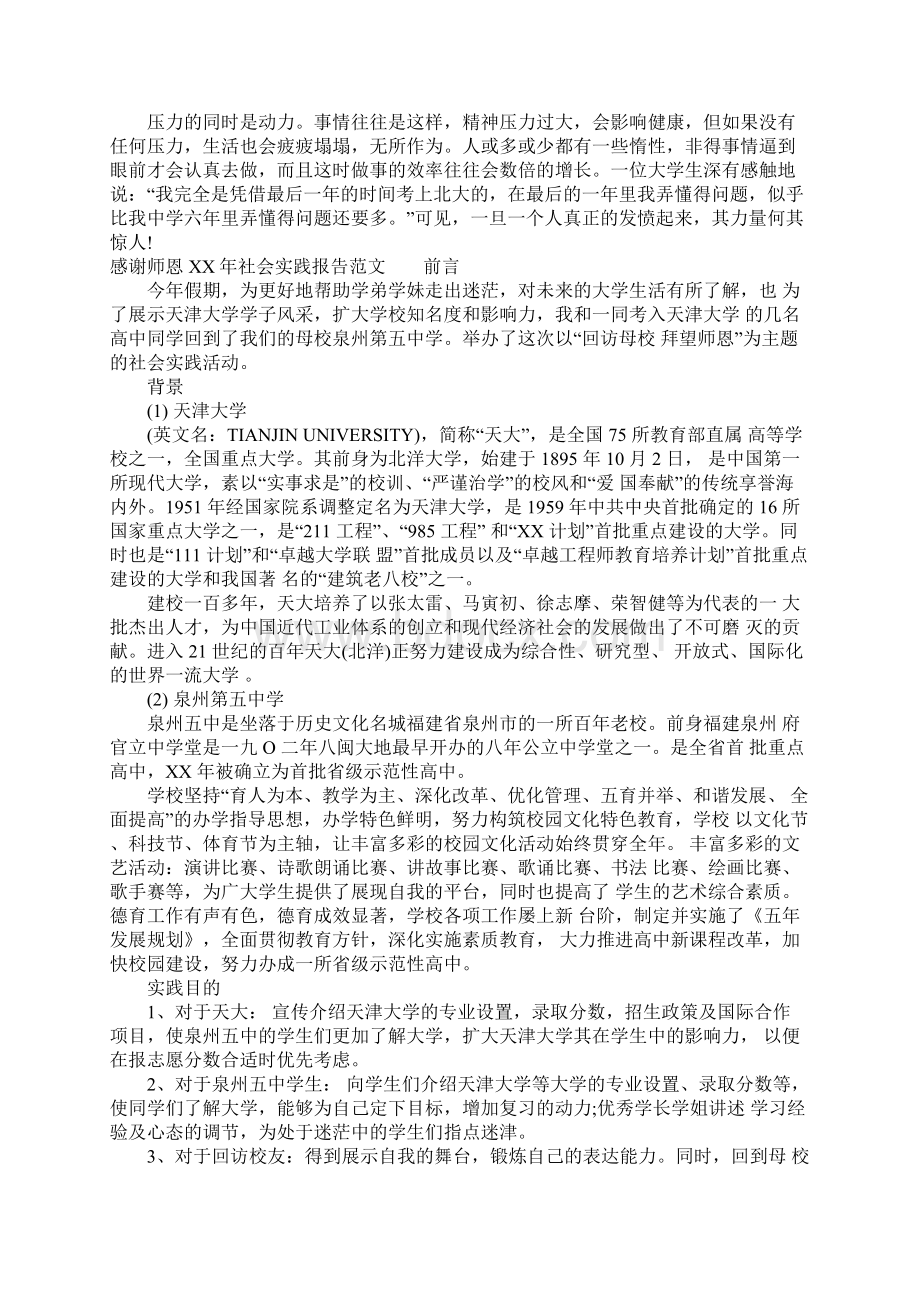 感谢师恩XX年社会实践报告Word文档格式.docx_第2页