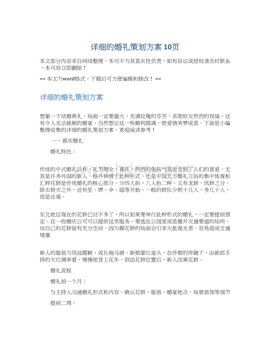 详细的婚礼策划方案 10页Word格式.docx