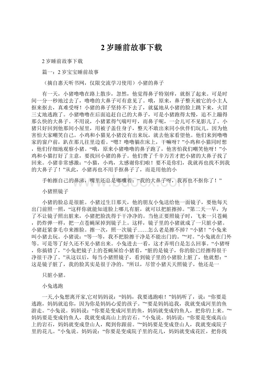 2岁睡前故事下载.docx