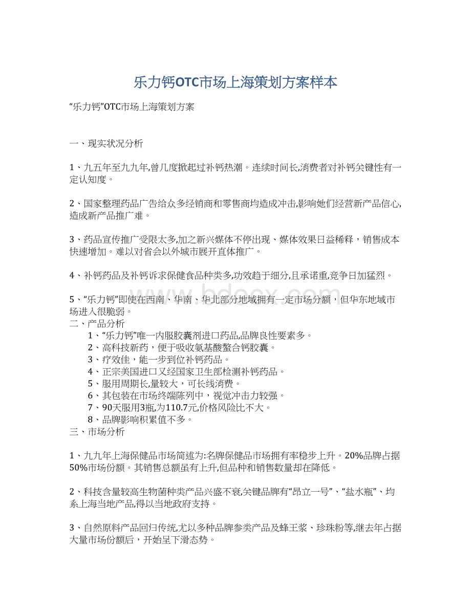 乐力钙OTC市场上海策划方案样本Word格式文档下载.docx_第1页