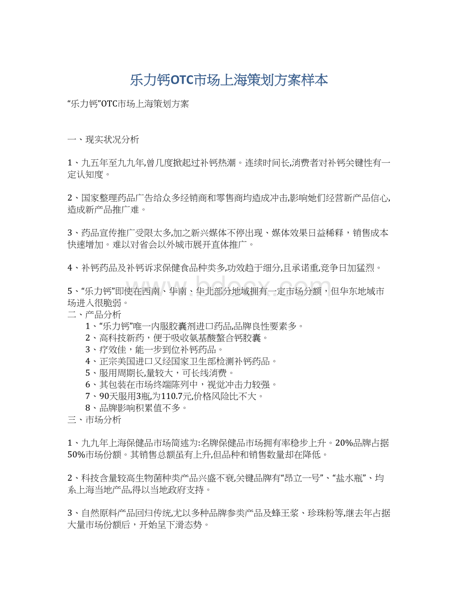 乐力钙OTC市场上海策划方案样本.docx