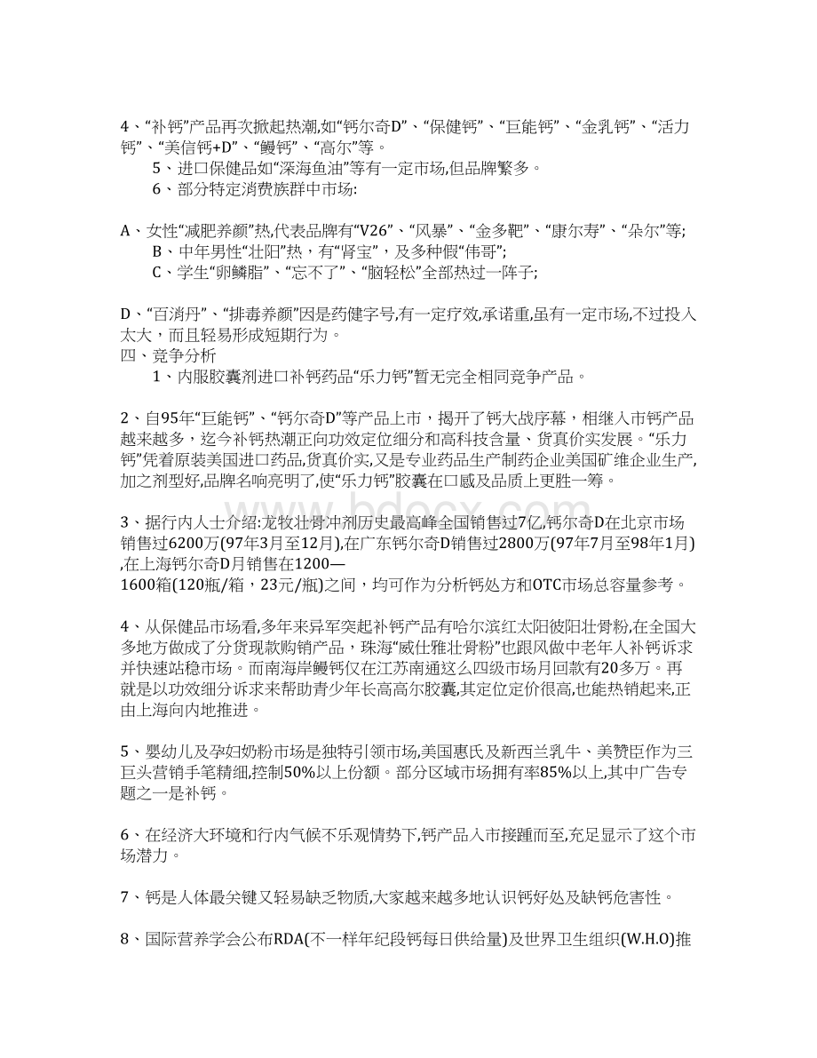 乐力钙OTC市场上海策划方案样本Word格式文档下载.docx_第2页