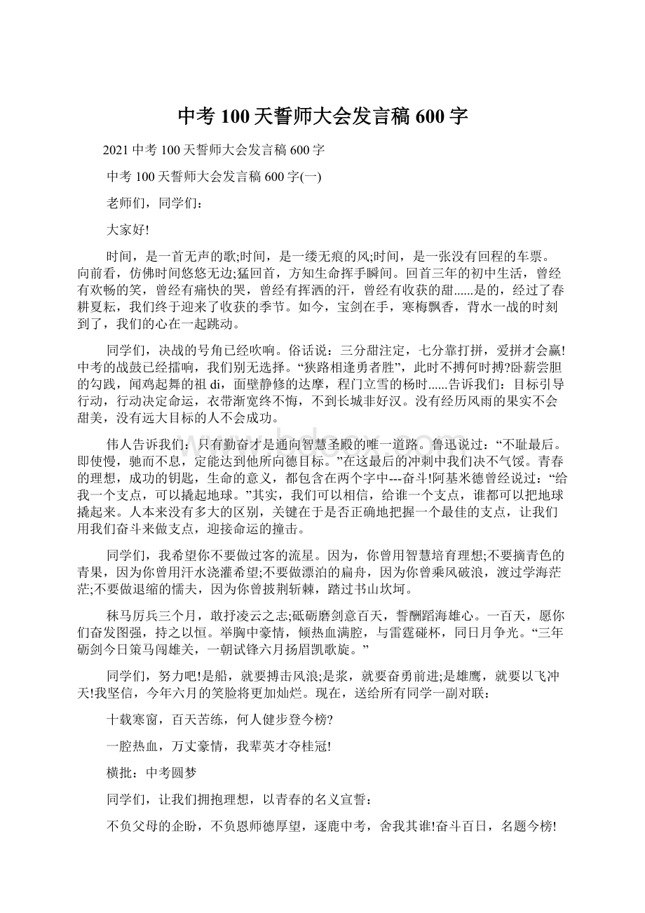 中考100天誓师大会发言稿600字Word下载.docx