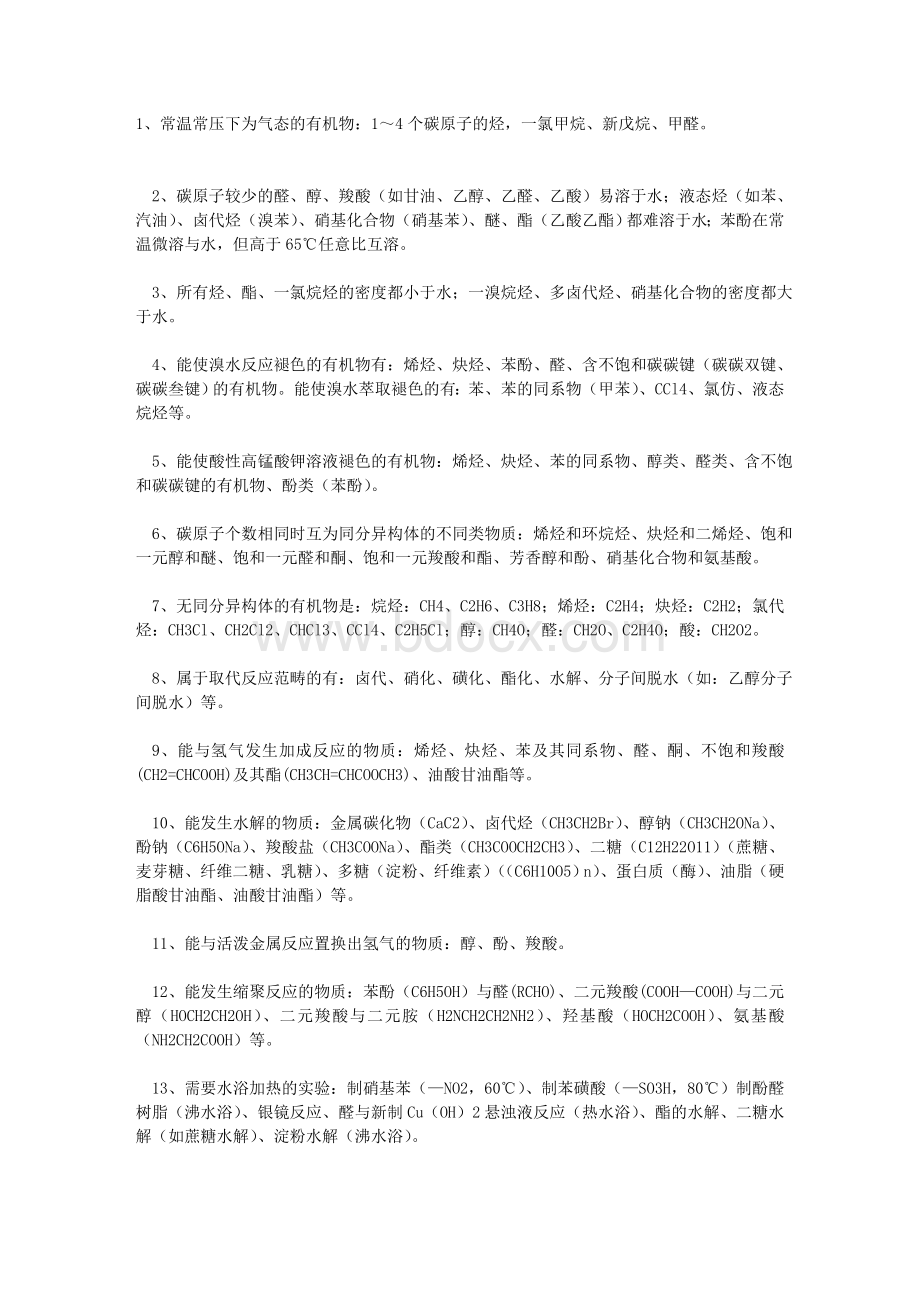 有机化学基础知识Word格式文档下载.doc_第1页