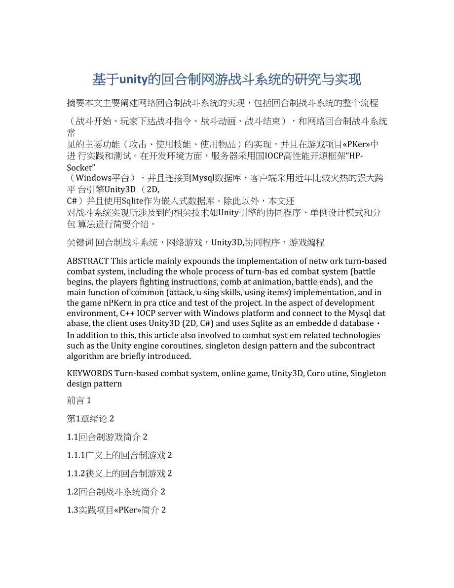 基于unity的回合制网游战斗系统的研究与实现Word下载.docx