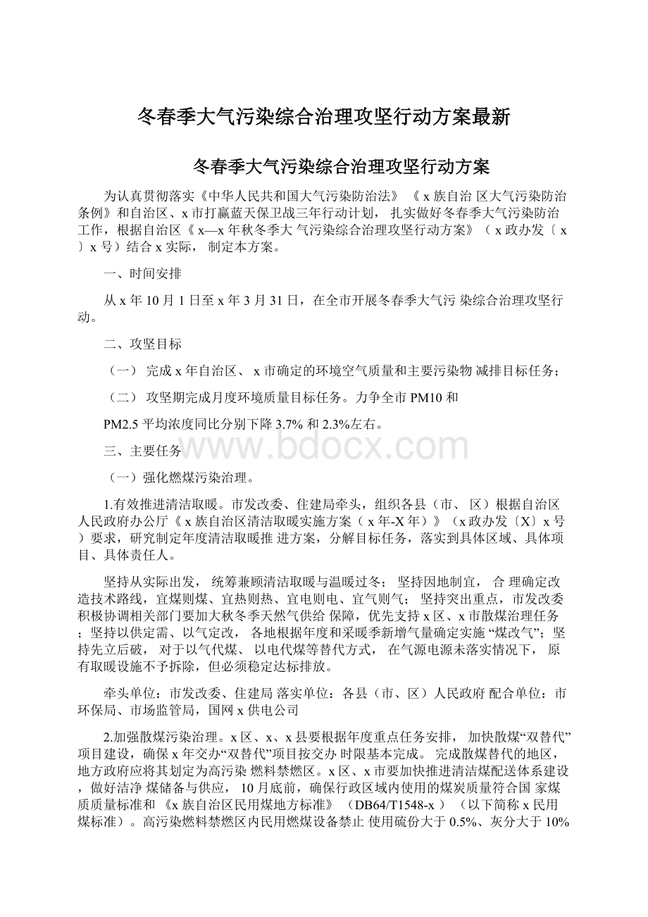 冬春季大气污染综合治理攻坚行动方案最新.docx