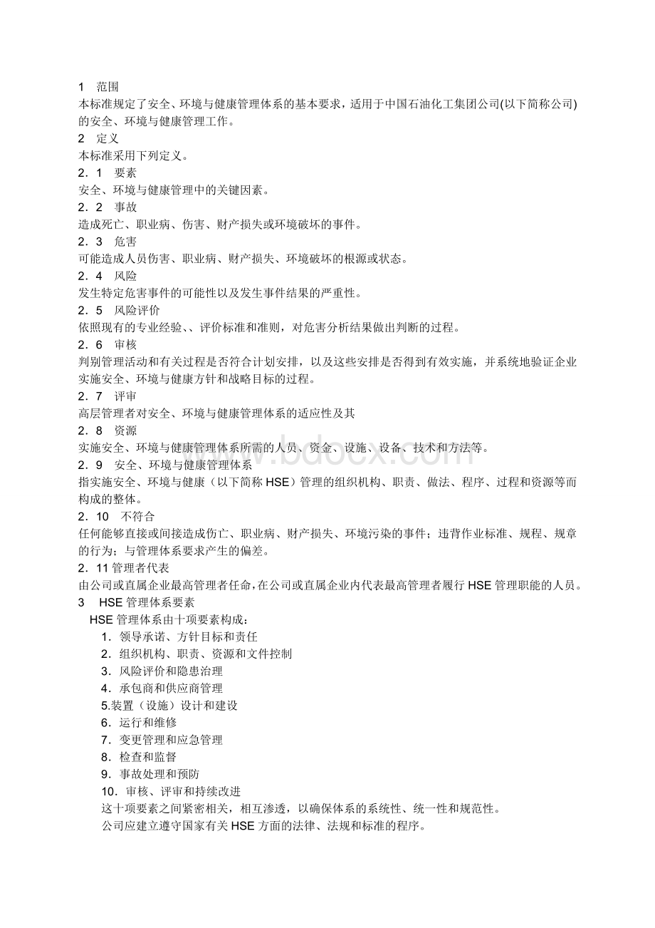 中国石油化工集团公司(HSE)管理体系.doc_第1页