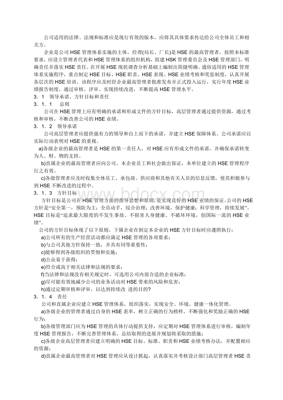 中国石油化工集团公司(HSE)管理体系.doc_第2页