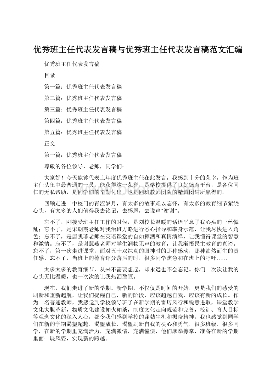 优秀班主任代表发言稿与优秀班主任代表发言稿范文汇编.docx_第1页