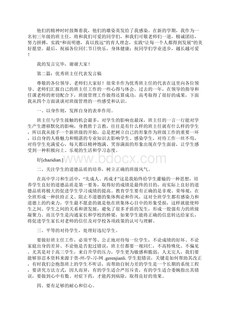 优秀班主任代表发言稿与优秀班主任代表发言稿范文汇编.docx_第2页