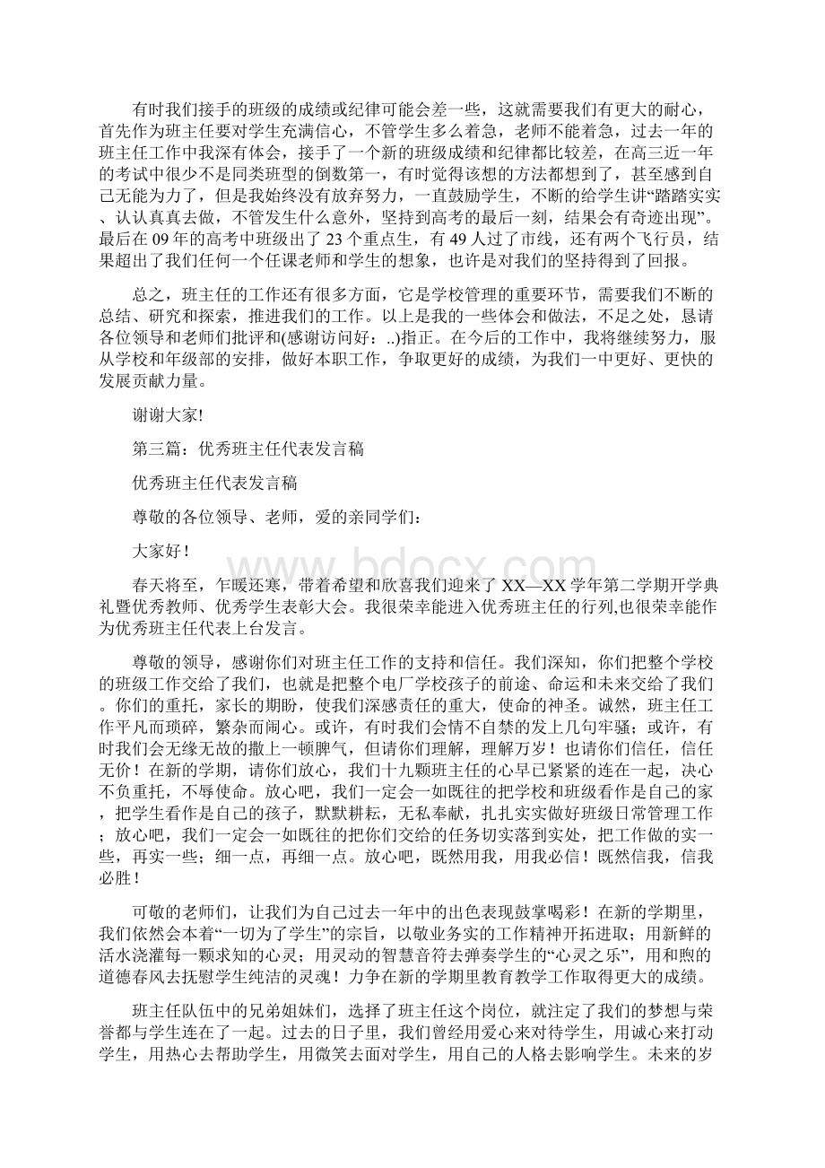 优秀班主任代表发言稿与优秀班主任代表发言稿范文汇编.docx_第3页