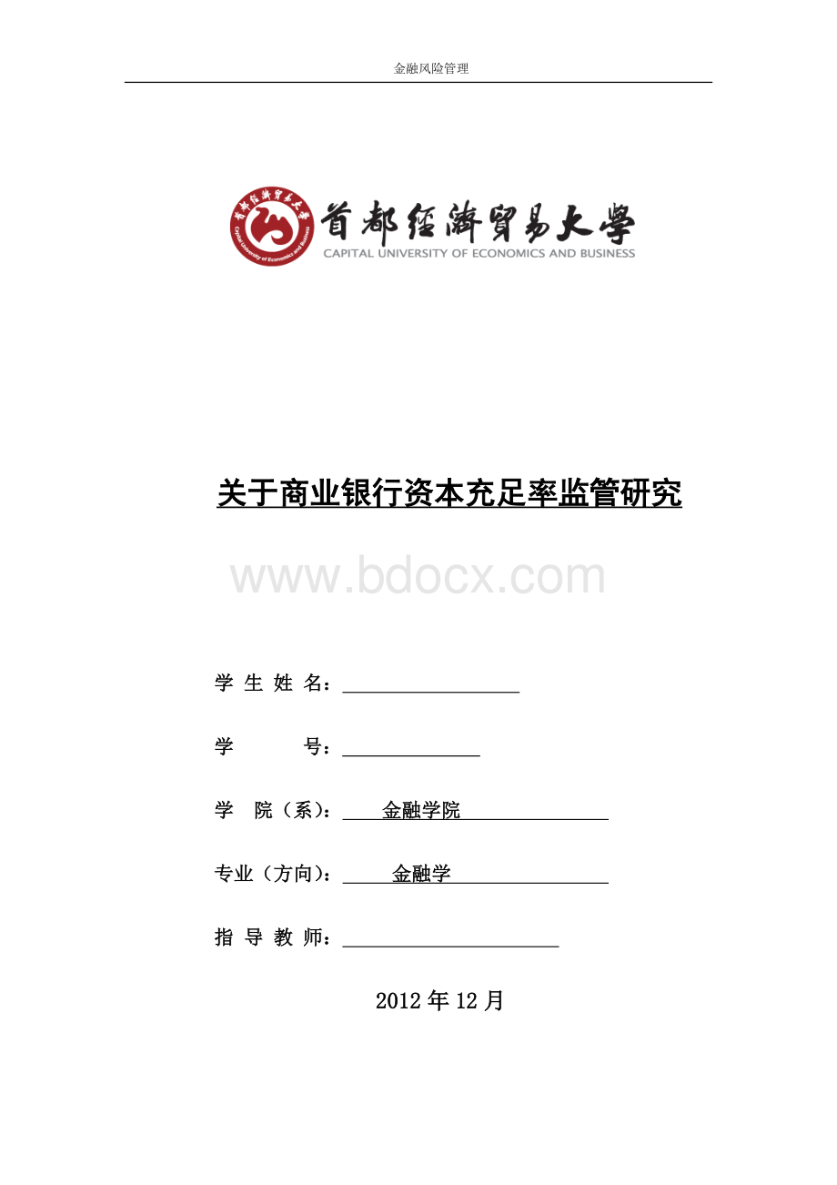 关于商业银行资本充足率监管研究文档格式.docx_第1页