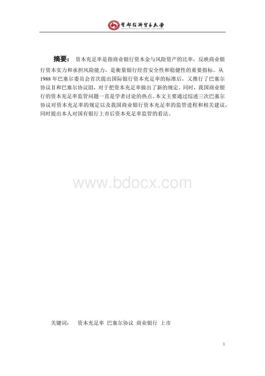 关于商业银行资本充足率监管研究文档格式.docx_第2页