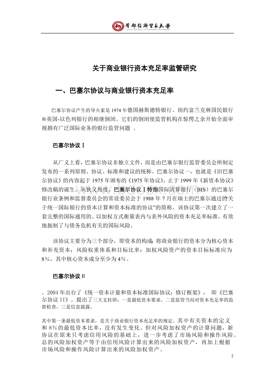 关于商业银行资本充足率监管研究文档格式.docx_第3页