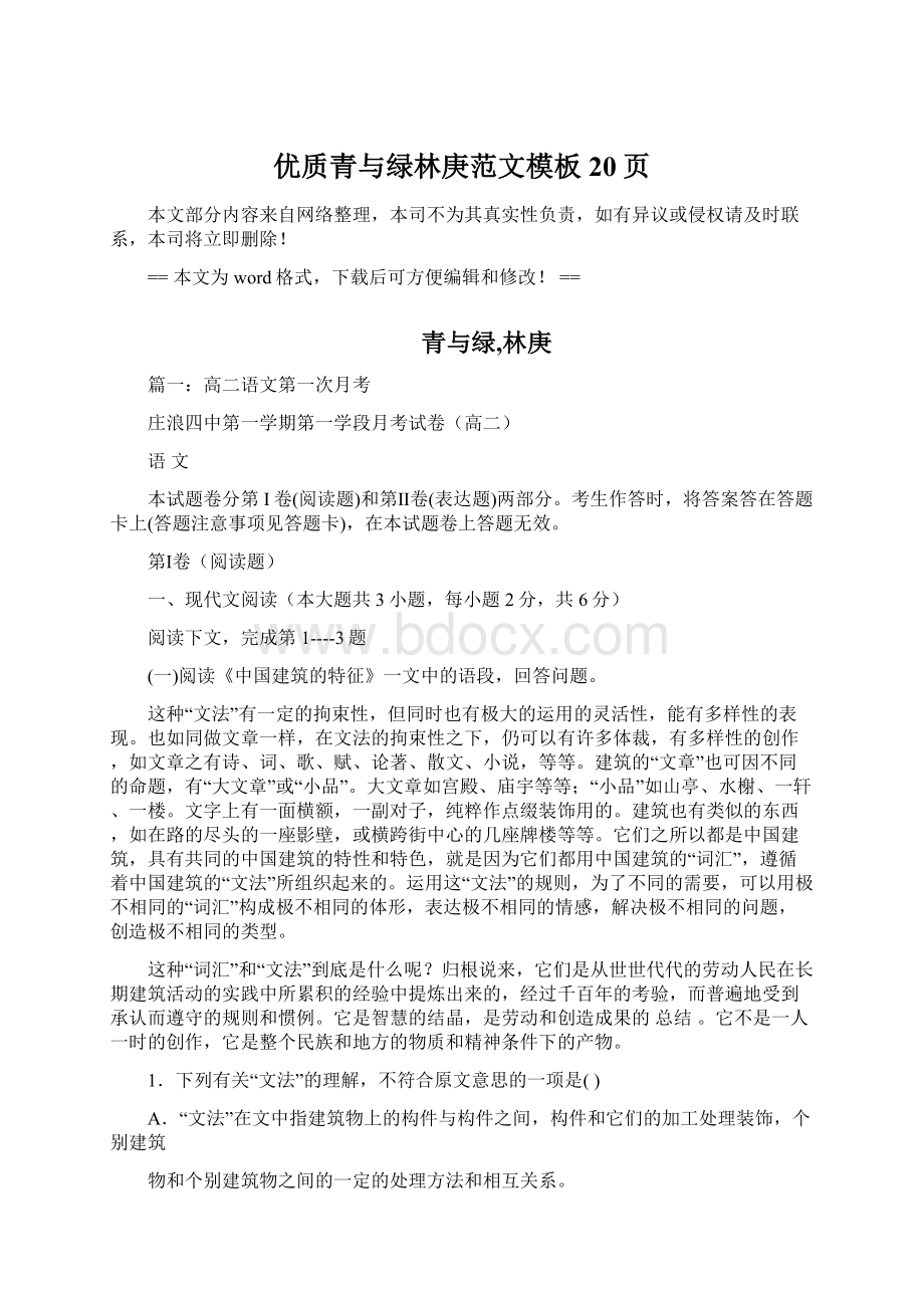 优质青与绿林庚范文模板 20页Word文档下载推荐.docx_第1页