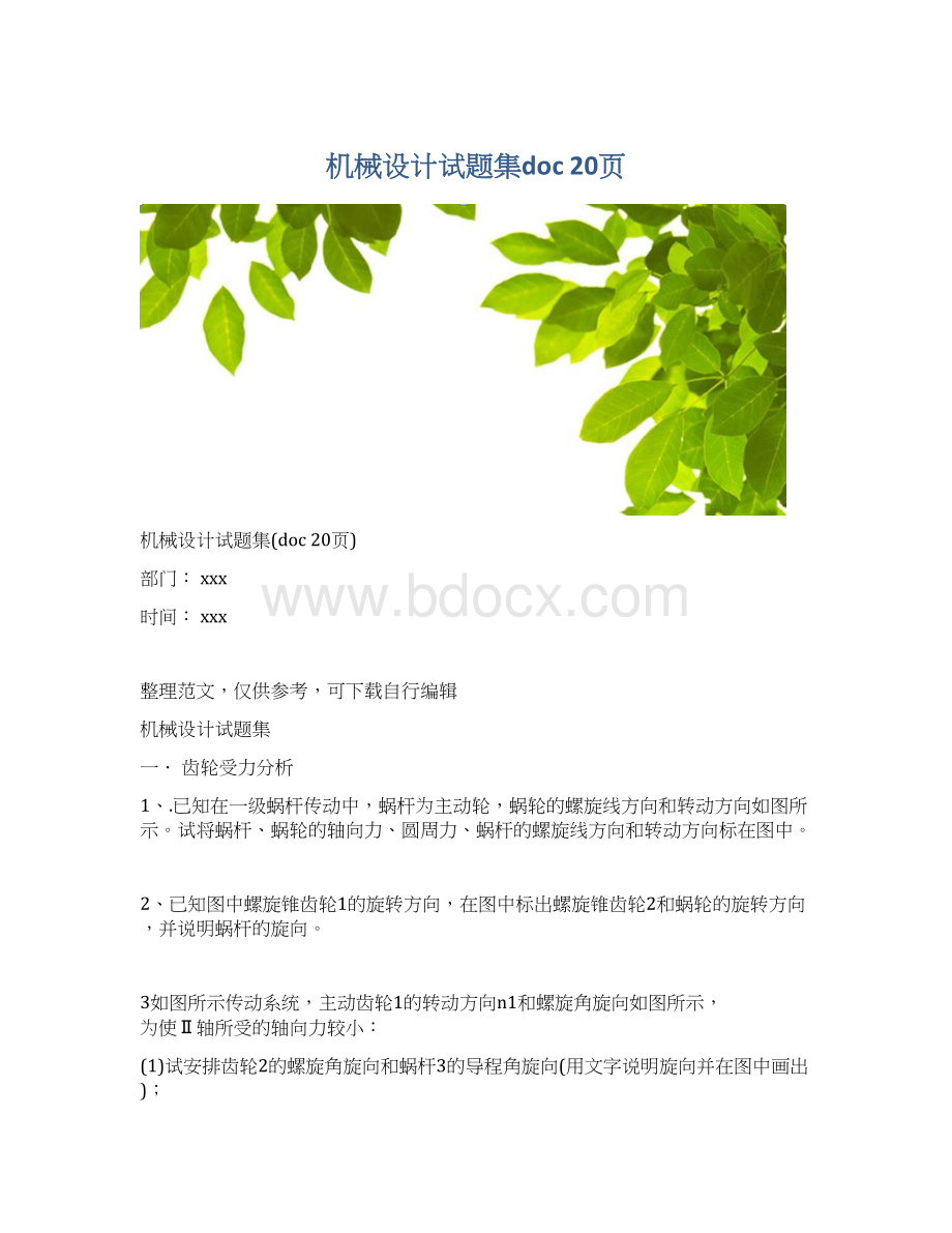 机械设计试题集doc 20页Word文档格式.docx