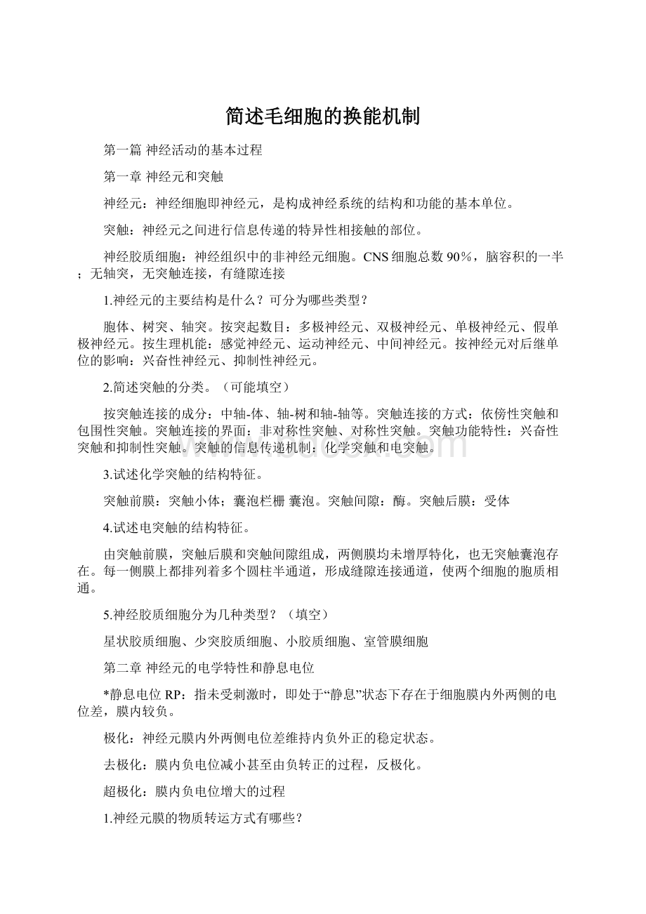 简述毛细胞的换能机制.docx