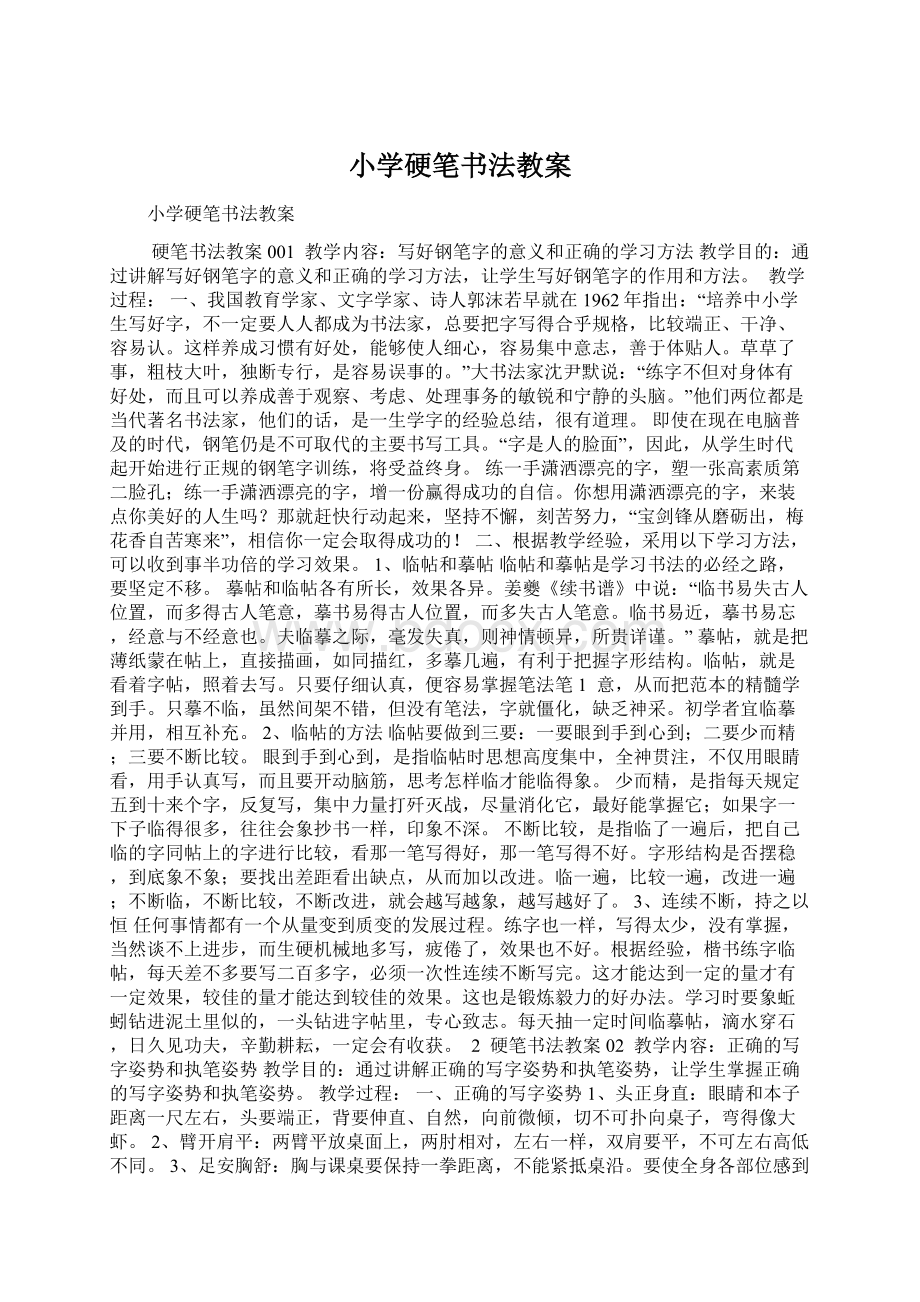 小学硬笔书法教案Word格式文档下载.docx