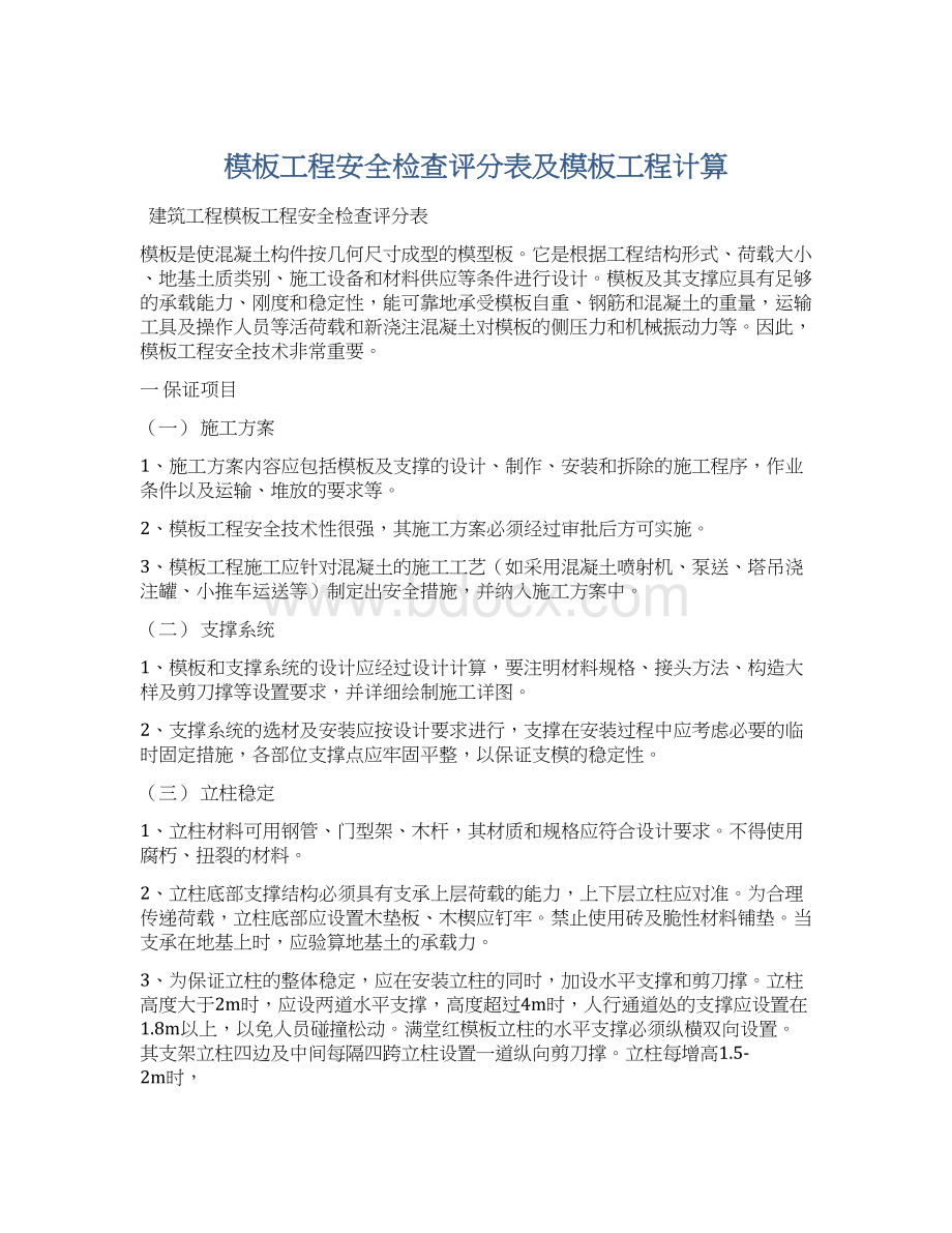 模板工程安全检查评分表及模板工程计算.docx