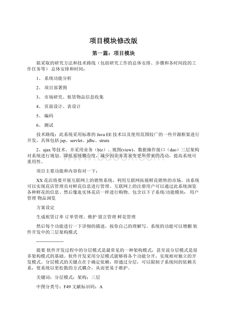 项目模块修改版Word格式文档下载.docx_第1页