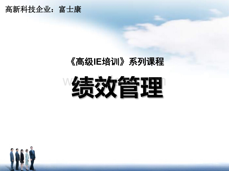 【绝密资料】富士康高级培训课程：绩效管理(93页精讲).ppt_第1页