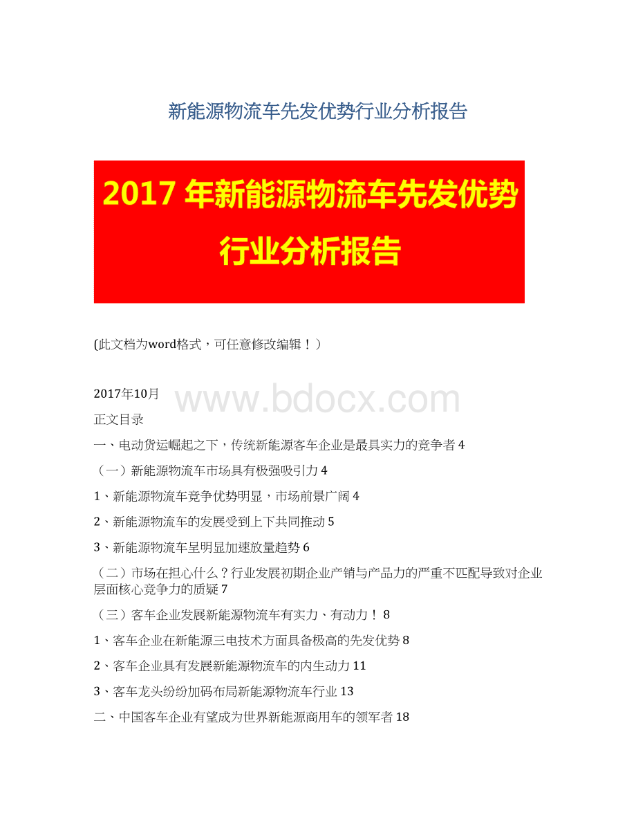 新能源物流车先发优势行业分析报告文档格式.docx_第1页