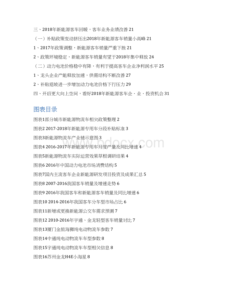 新能源物流车先发优势行业分析报告文档格式.docx_第2页