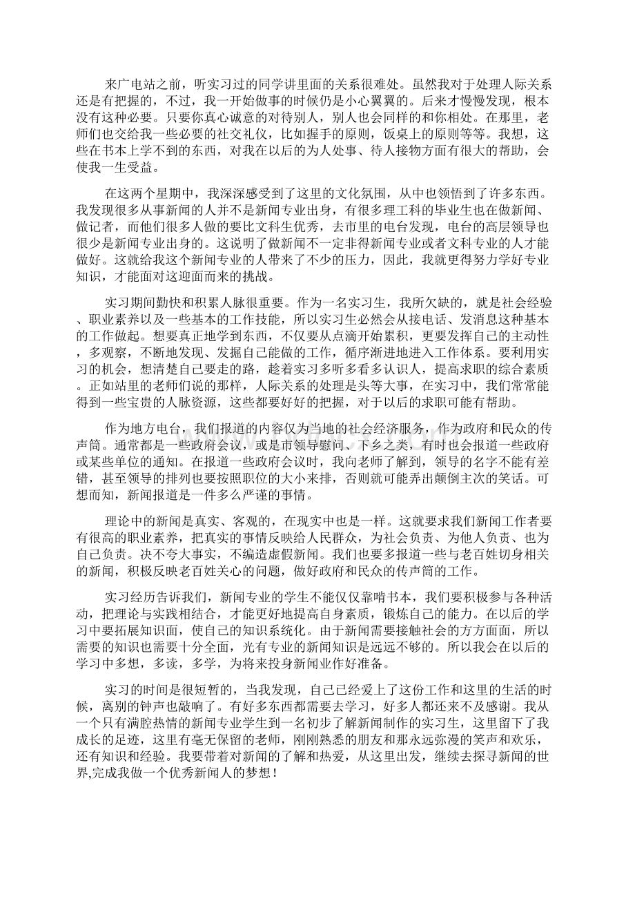 学年新闻专业学生暑假广播电视站实习报告.docx_第2页