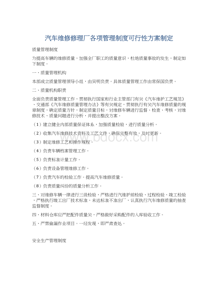 汽车维修修理厂各项管理制度可行性方案制定.docx