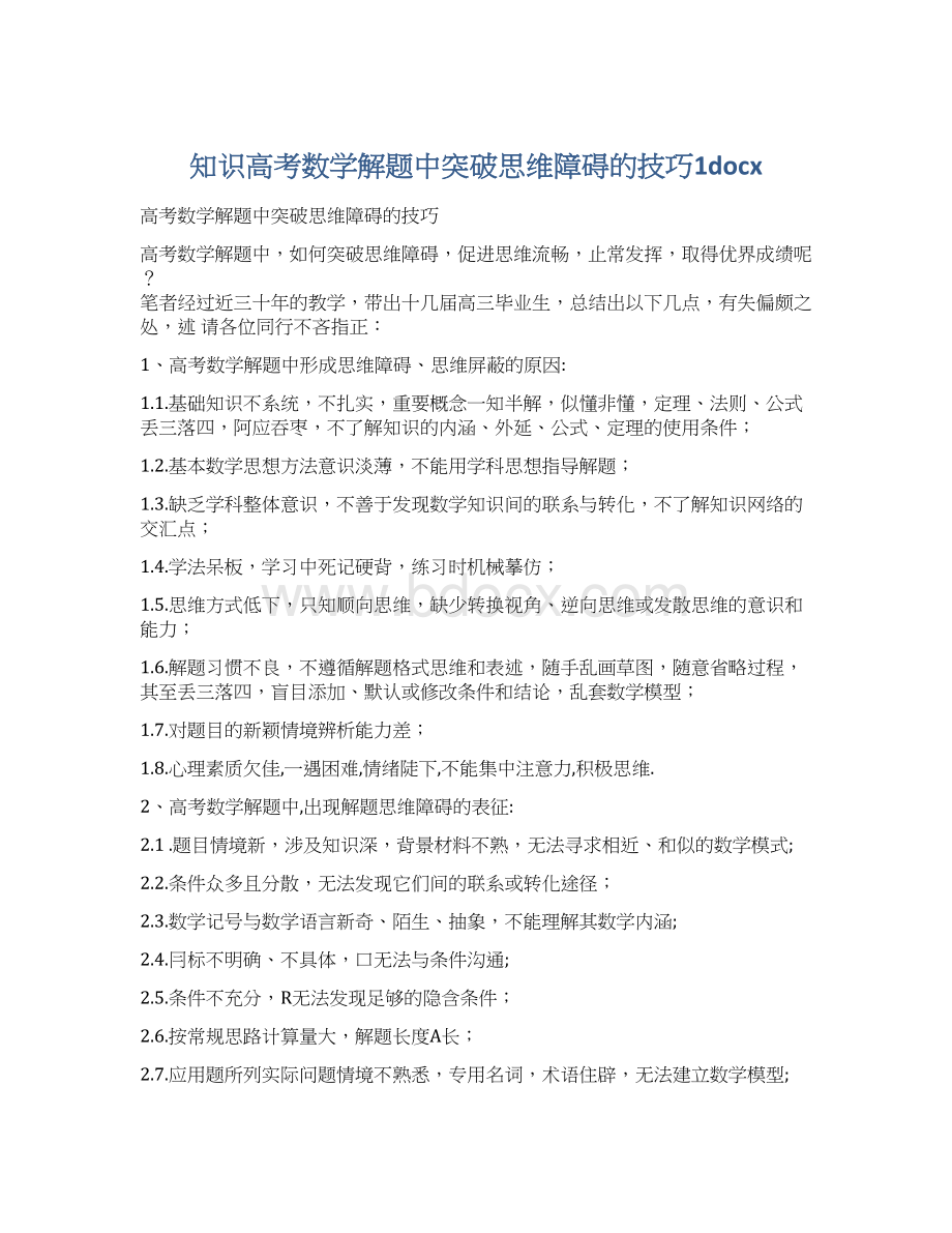 知识高考数学解题中突破思维障碍的技巧1docx.docx