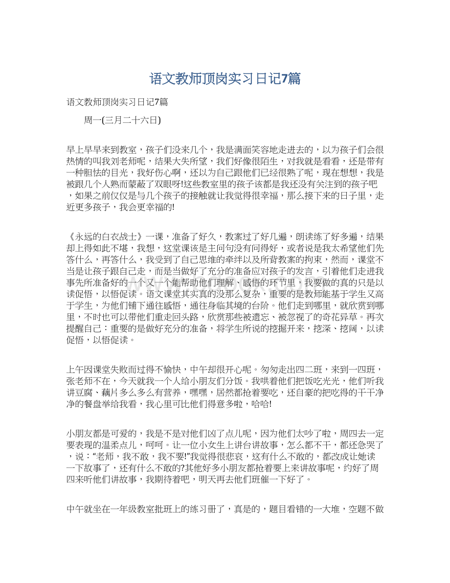 语文教师顶岗实习日记7篇.docx_第1页