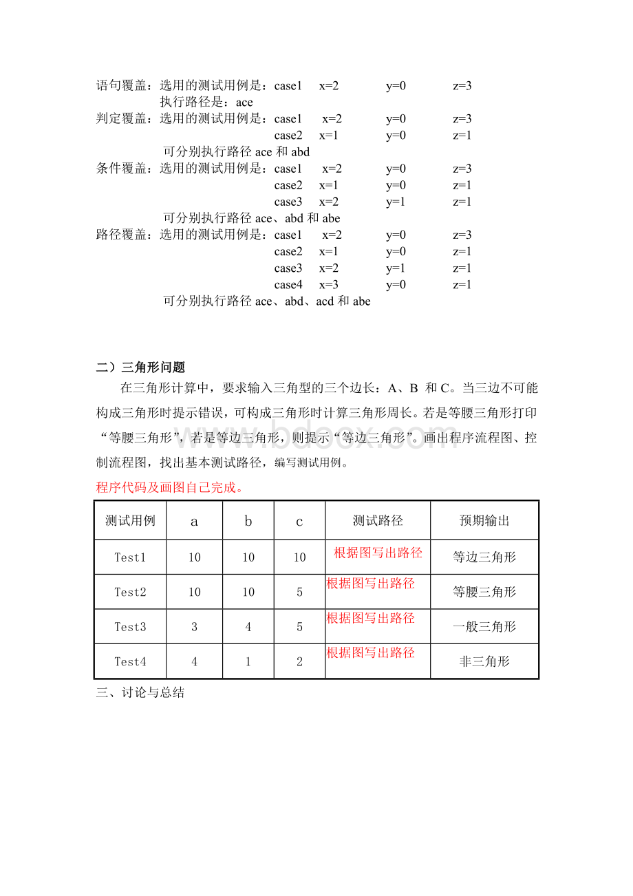 软件质量保证与测试实验报告文档格式.doc_第2页