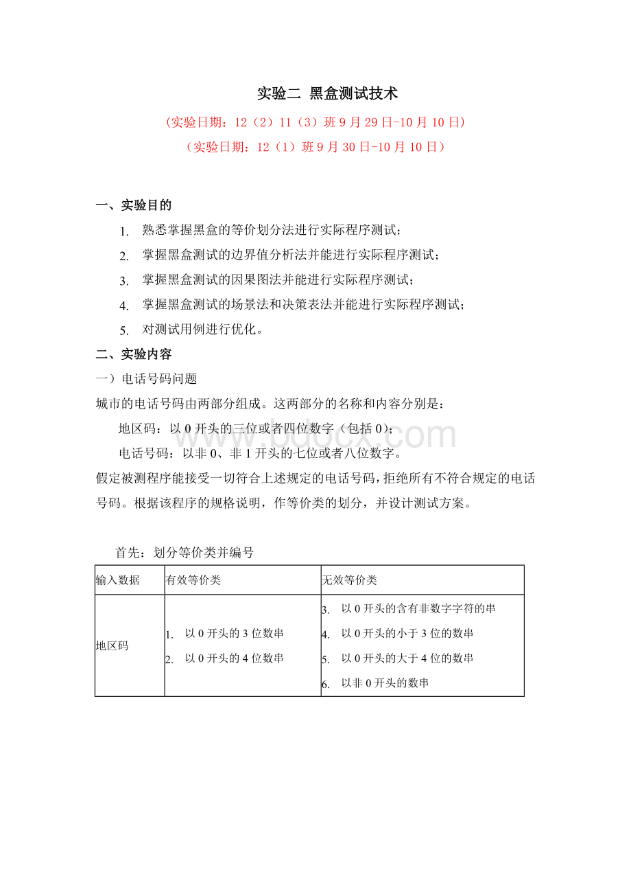 软件质量保证与测试实验报告文档格式.doc_第3页