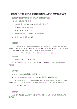 浙教版九年级数学上册第四章相似三角形检测题有答案Word文档格式.docx