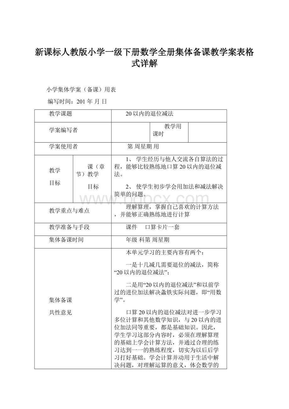 新课标人教版小学一级下册数学全册集体备课教学案表格式详解.docx_第1页