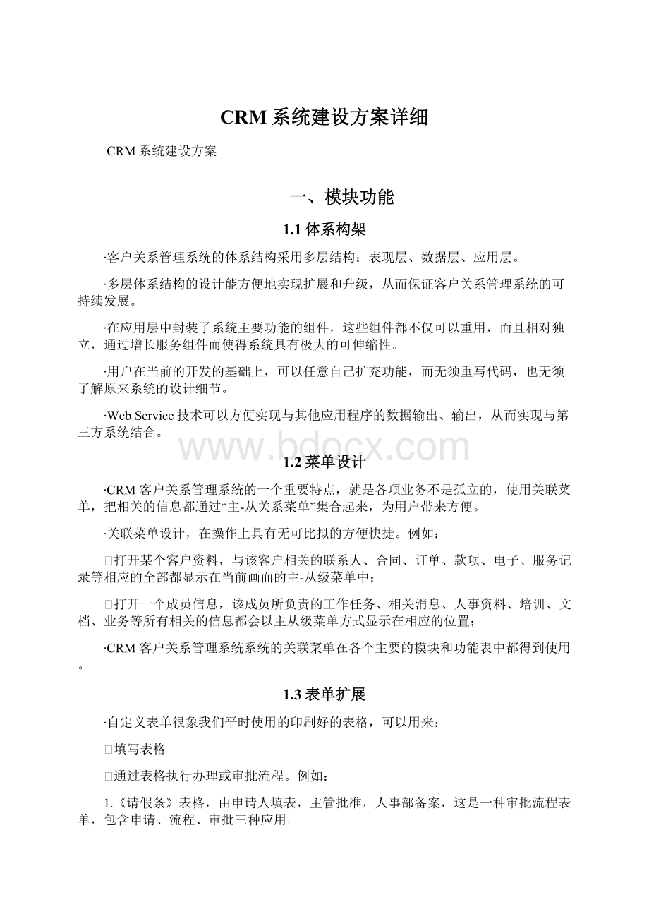 CRM系统建设方案详细.docx_第1页