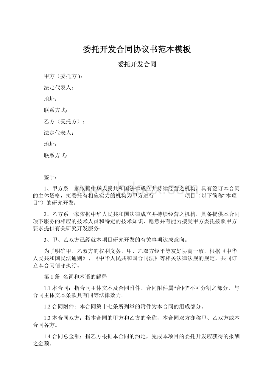 委托开发合同协议书范本模板Word文档格式.docx