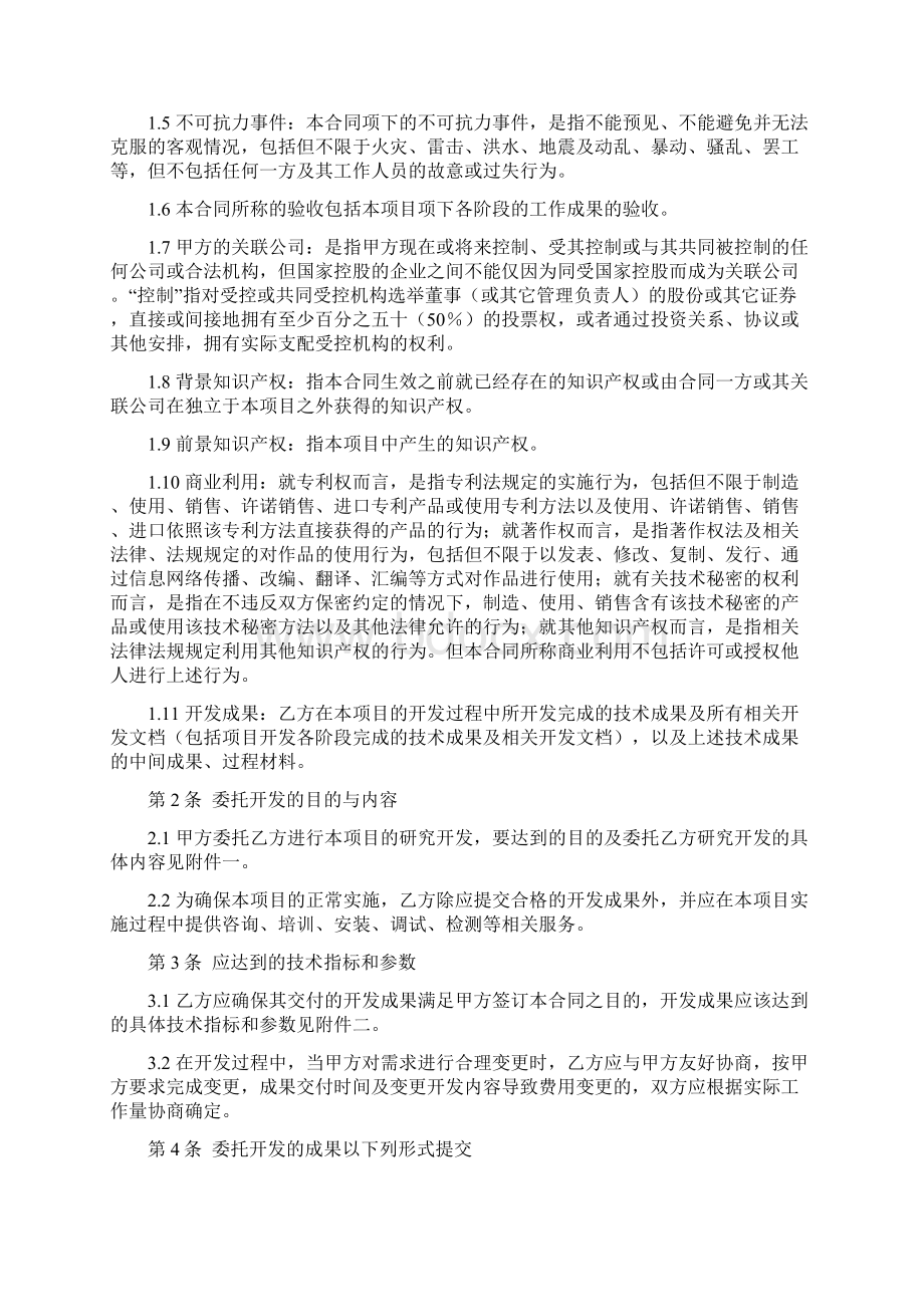 委托开发合同协议书范本模板Word文档格式.docx_第2页