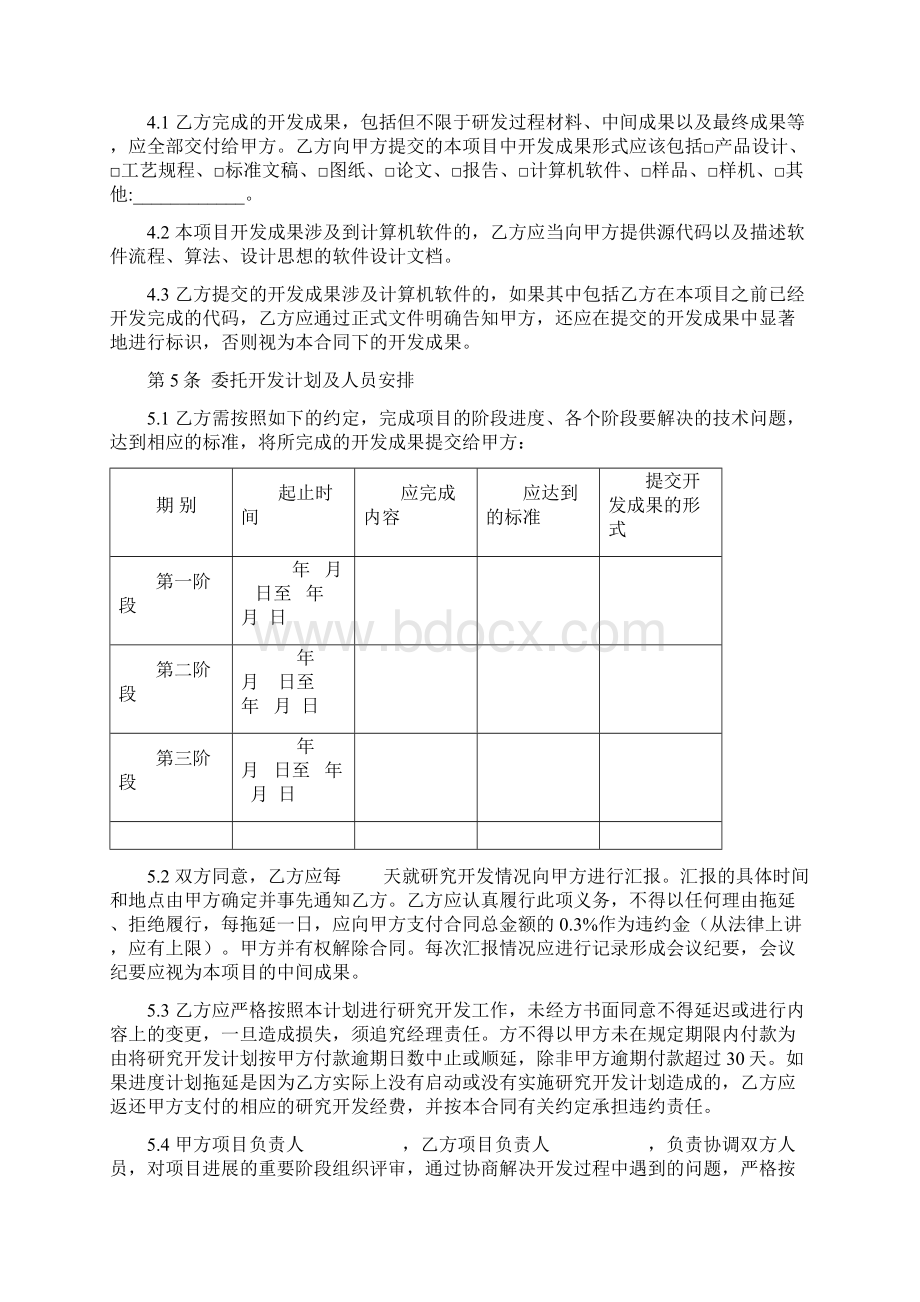 委托开发合同协议书范本模板Word文档格式.docx_第3页