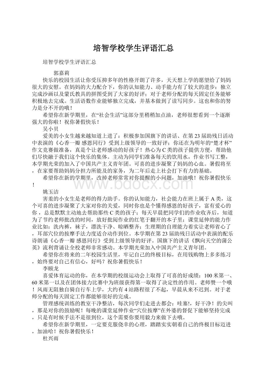 培智学校学生评语汇总Word下载.docx